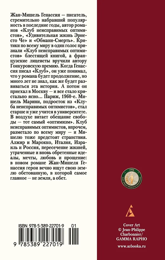 Книга Земли обетованные (Жан-Мишель Генассия) — 2