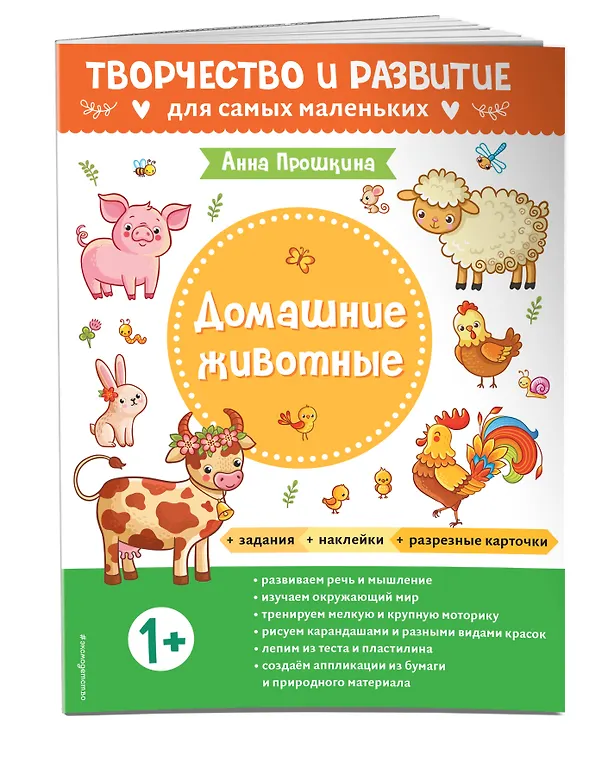 Книга Домашние животные. Для детей от 1 года (с наклейками и разрезными карточками) (Анна Прошкина) — 4