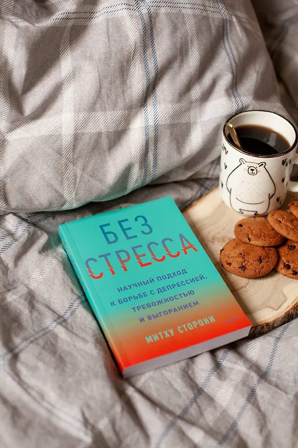 Книга Без стресса. Научный подход к борьбе с депрессией, тревожностью и выгоранием (Митху Сторони) — 4