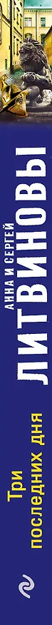 Книга Три последних дня: роман (Сергей Литвинов, Анна Литвинова) — 3