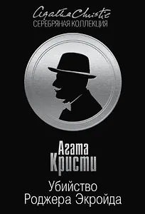 Убийство Роджера Экройда