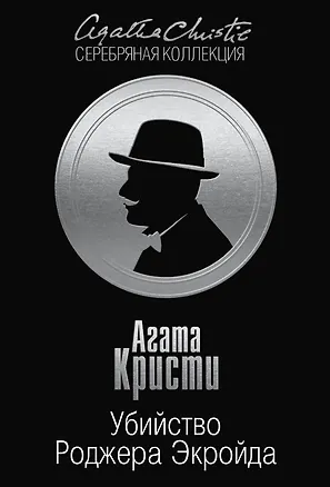 Книга Убийство Роджера Экройда (Агата Кристи)