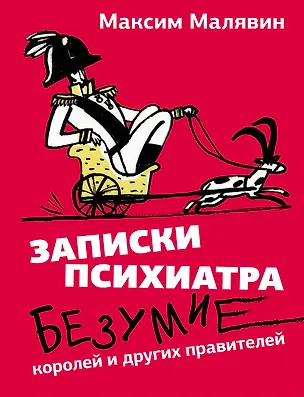 Книга Записки психиатра. Безумие королей и других правителей (Максим Малявин)