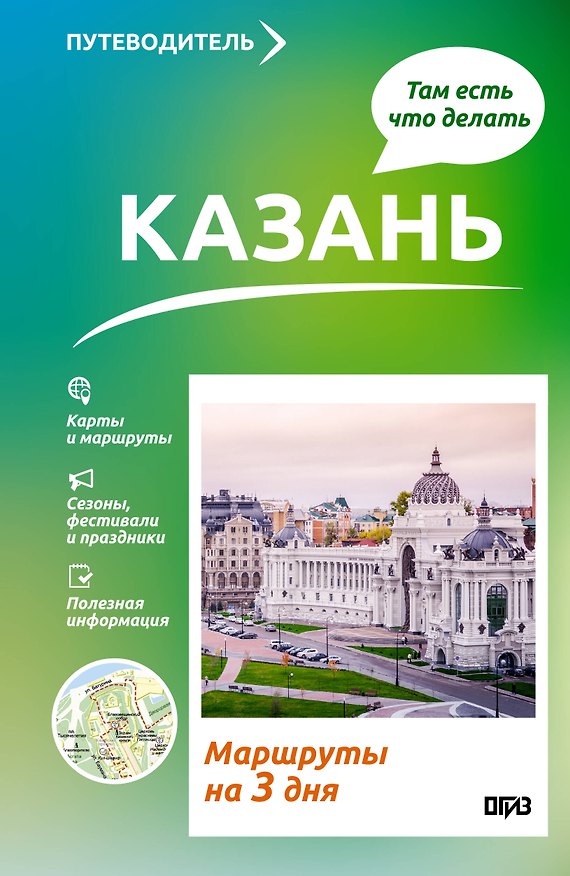 Книга Казань. Что там делать. Маршруты на 3 дня (Екатерина Хабарова) — 1