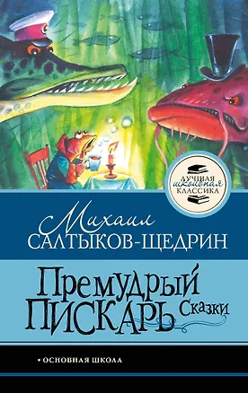 Книга Премудрый пискарь. Сказки (Михаил Салтыков-Щедрин)