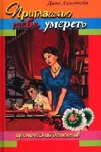 Книга Приглашаю тебя умереть ()