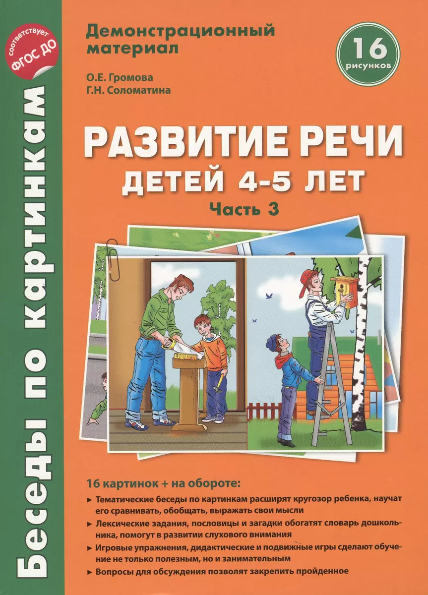 Беседы по картинкам. Развитие речи детей 4-5 лет. (Весна-Лето) Часть 3. 16  рисунков. Формат А4 (Ольга Громова) - купить книгу с доставкой в  интернет-магазине «Читай-город». ISBN: 978-5-9949-0313-1