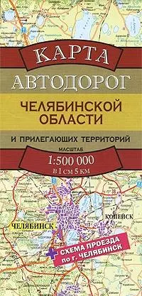 Карта автодорог Челябинской области и прилегающих территорий (1:500тыс) (раскладушка) (Аст) — 2268864 — 1