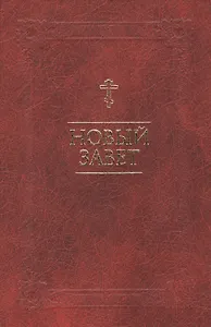 Новый Завет. На русском языке. Двуцветный, с закладкой