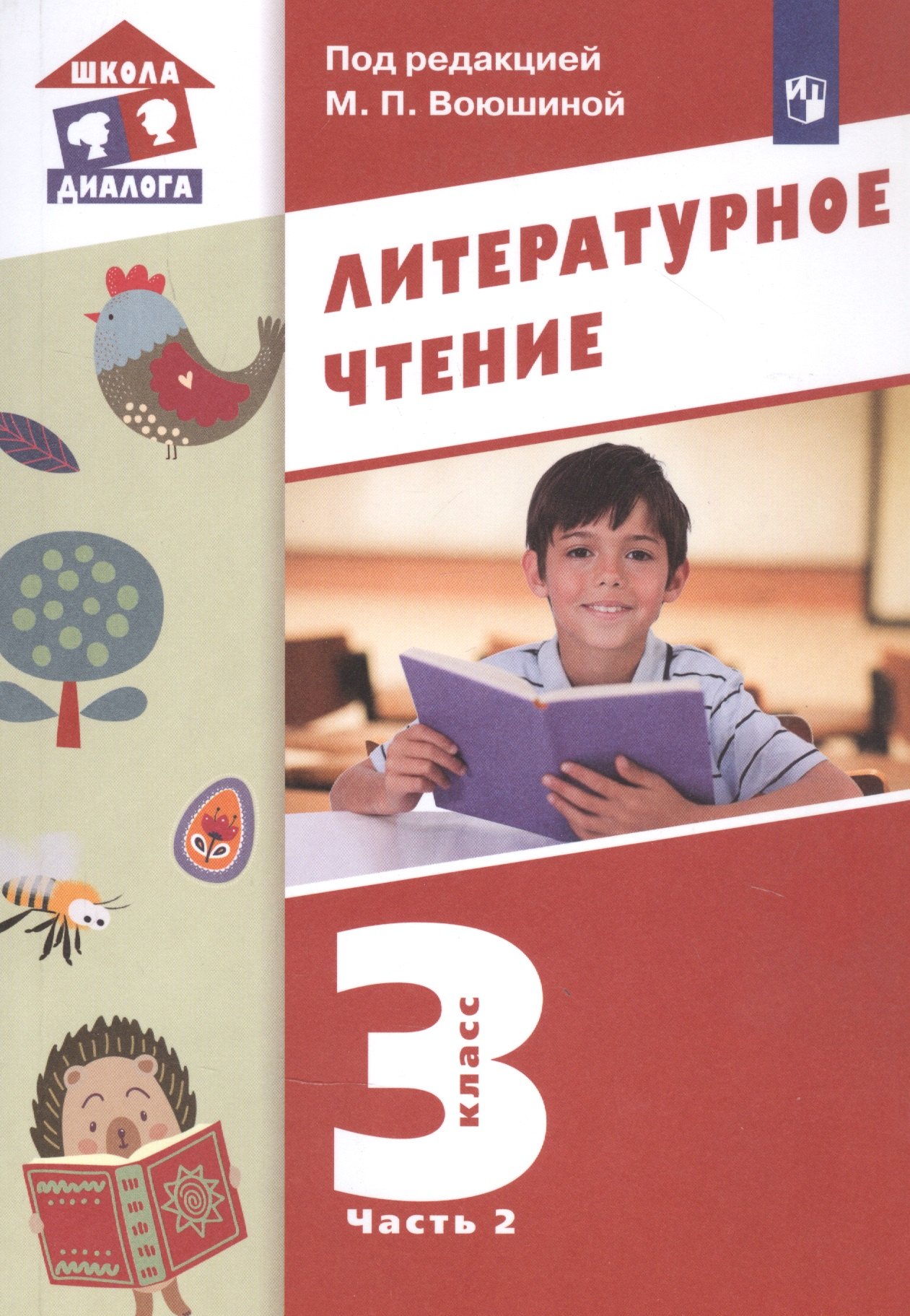 

Литературное чтение. 3 класс. Учебник в трех частях. Часть 2