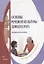 Основы речевой культуры дефектолога: методическое пособие — 2930702 — 1