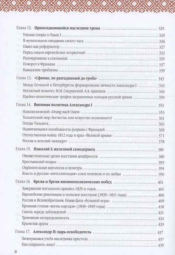 Книга Русская история: Государство. Цивилизация. Внешний мир (Владимир Дегоев, Анатолий Торкунов) — 5