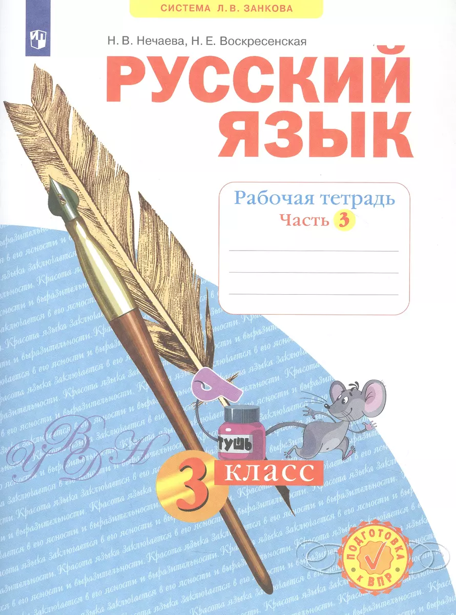 Русский язык. 3 класс. Рабочая тетрадь № 3 (Система Л.В. Занкова) (Наталия  Нечаева) - купить книгу с доставкой в интернет-магазине «Читай-город». ...