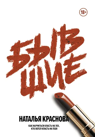 Книга Бывшие. Как научиться класть на тех, кто хотел класть на тебя (Наталья Краснова)