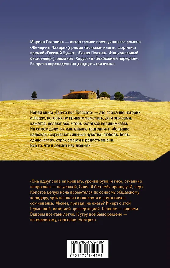 Книга Где-то под Гроссето (Марина Степнова) — 2