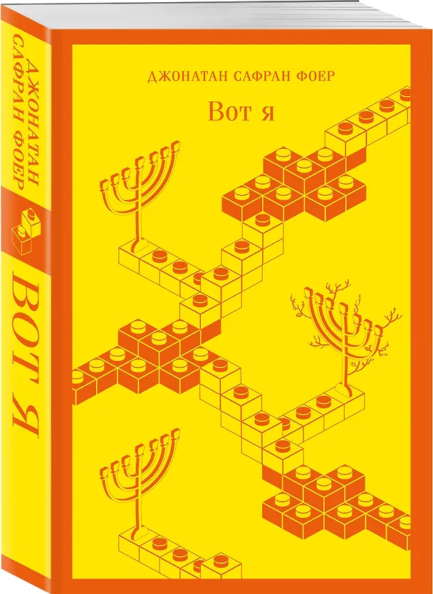 Книга Вот я (Джонатан Фоер) — 6