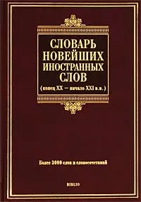 Словарь новейших иностранных слов. Конец XX - начало XXI вв. — 2211908 — 1