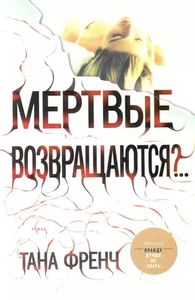 Френч Мертвые возвращаются? — 2231252 — 1