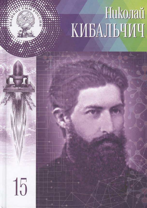 Книга Великие умы России. Том 15. Николай Иванович Кибальчич (Мария Кольцова) — 1