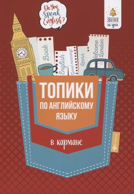 Книга Топики по английскому языку в кармане дп (Анжелика Ягудена) — 1