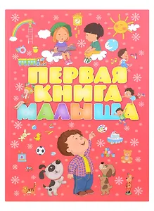 Первая книга малыша нов