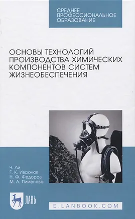 Книга Основы технологий производства химических компонентов систем жизнеобеспечения ()