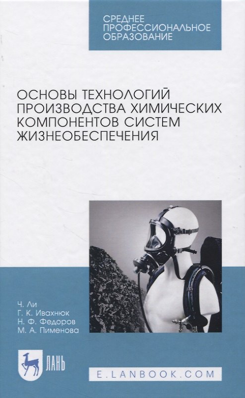 Книга Основы технологий производства химических компонентов систем жизнеобеспечения () — 1