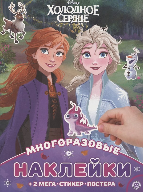Книга Развивающая книжка с многоразовыми наклейками и постером "Холодное сердце" () — 1