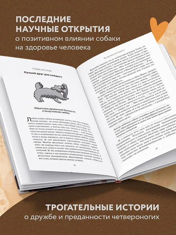 Книга Сила собачьей любви. Как общение с собакой меняет нашу жизнь и помогает справиться со стрессом (Стейси Колино, Джен Голбек) — 6