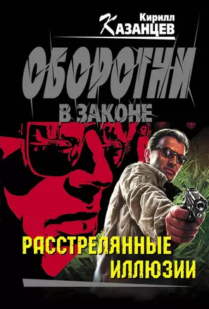 Расстрелянные иллюзии: роман — 2261648 — 1