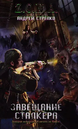 Книга Завещание сталкера. ()