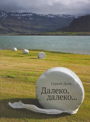 Книга Далеко, далеко (Сергей Доля)