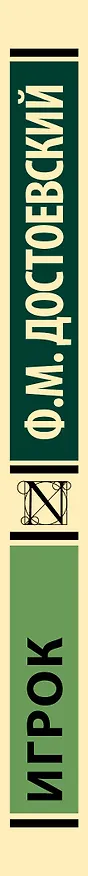 Книга Игрок (Федор Достоевский) — 4