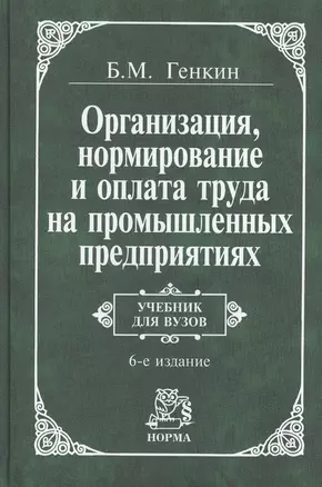 Организация, нормирование и оплата труда на пром.предприятии: Учебник для вузов 3-е изд. — 2155817 — 1