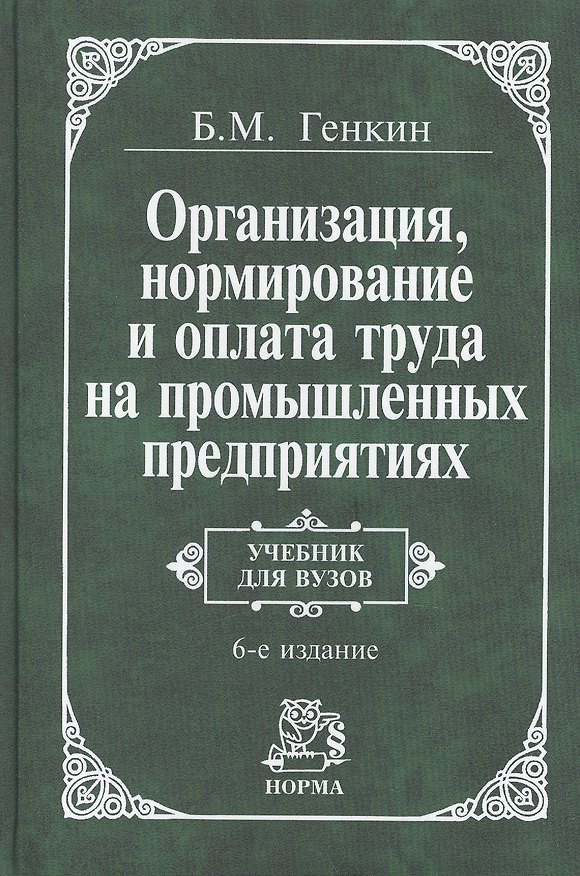 Книга Организация, нормирование и оплата труда на пром.предприятии: Учебник для вузов 3-е изд. (Борис Генкин) — 1