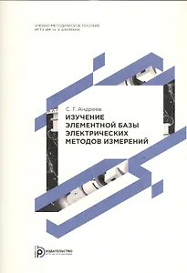 Изучение элементой базы электрических методов измерений. Методические указания к выполнению лабораторной работы по дисциплине "Экспериментальная газодинамика"