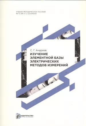 Изучение элементой базы электрических методов измерений. Методические указания к выполнению лабораторной работы по дисциплине "Экспериментальная газодинамика" — 2526858 — 1