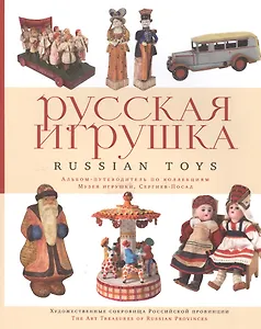 Русская игрушка Альбом путеводитель по коллекциям (мХСРП) Митурич