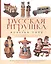 Русская игрушка Альбом путеводитель по коллекциям (мХСРП) Митурич — 2562534 — 1