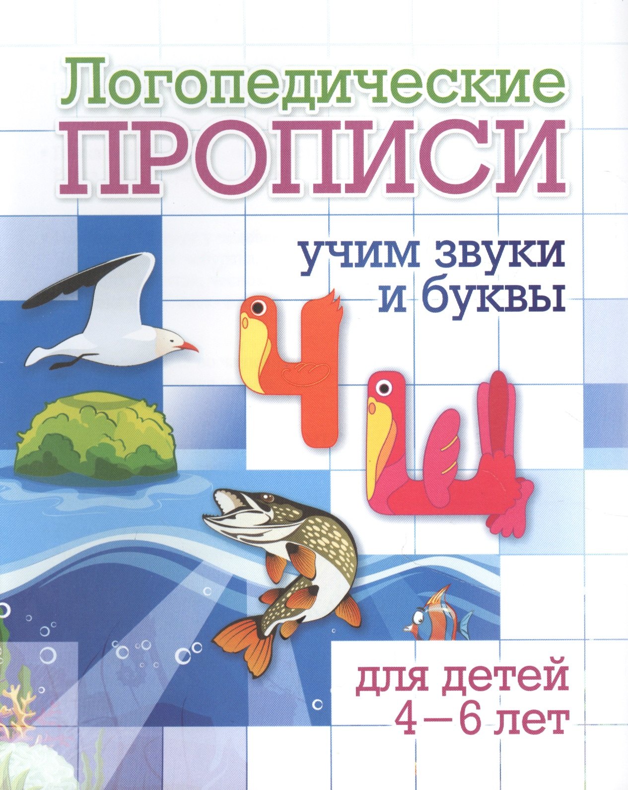 

Логопедические прописи. Ч, Щ. Учим звуки и буквы. Для детей 4-6 лет