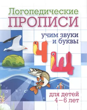 Логопедические прописи. Ч, Щ. Учим звуки и буквы. Для детей 4-6 лет — 2867719 — 1