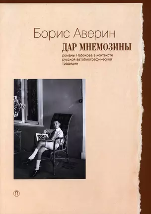 Дар Мнемозины: Романы Набокова в контексте русской автобиографической традиции — 2896042 — 1