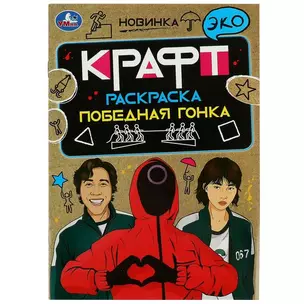 Эко крафт-раскраска. Победная гонка — 2992151 — 1