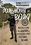 Вольному - воля. Путешествия по диким и нетуристическим местам Земли — 2836842 — 1