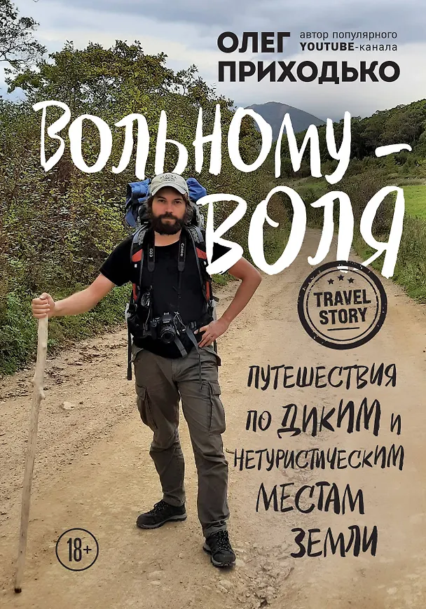 Книга Вольному - воля. Путешествия по диким и нетуристическим местам Земли (Олег Приходько) — 1