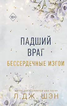 Бессердечные изгои. Падший враг (#2)