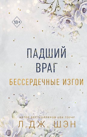 Бессердечные изгои. Падший враг (#2)