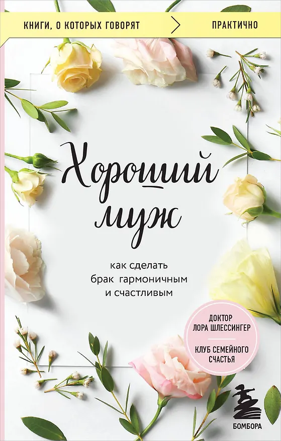 Книга Хороший муж. Как сделать брак гармоничным и счастливым (Лора Шлессингер) — 1