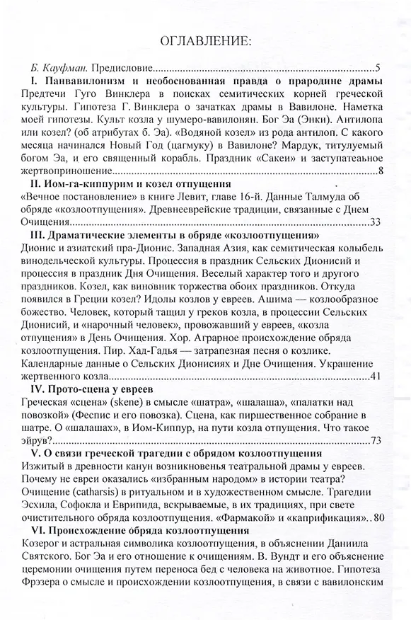 Книга Азазел и Дионис. О происхождении сцены в связи с зачатками драмы у семитов (Николай Евреинов) — 3