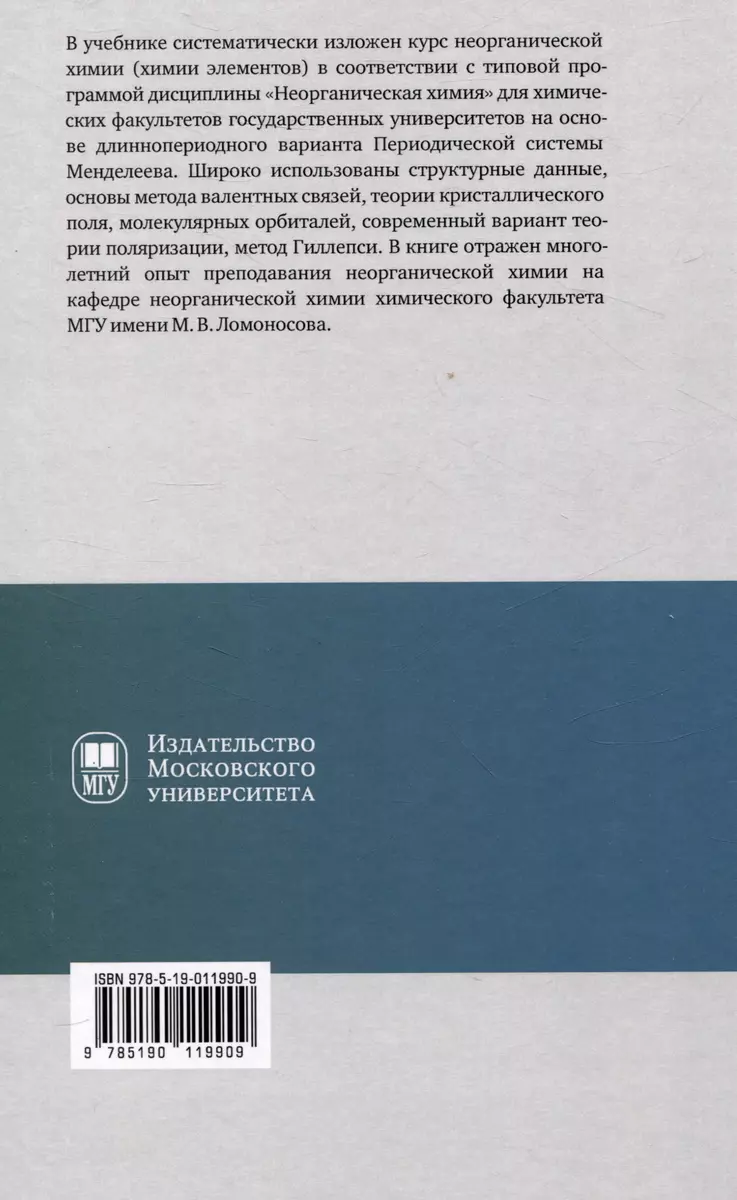 Неорганическая химия. Химия элементов : учебник. Том 2 (Андрей Григорьев,  Лариса Мартыненко, Юрий Третьяков) - купить книгу с доставкой в  интернет-магазине «Читай-город». ISBN: 978-5-19-011990-9